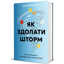 Вікторія Берещак: Як здолати шторм Золоті правила антикризових комунікацій: Виробник #книголав