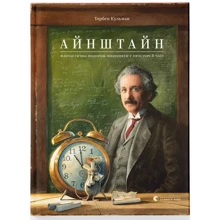 Торбен Кульман: Айнштайн. Фантастична подорож Мішенята у просторі й годині: Виробник Видавництво Старого Лева