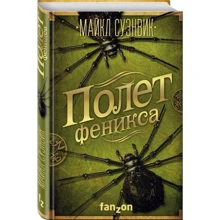 Полет феникса: Производитель Эксмо