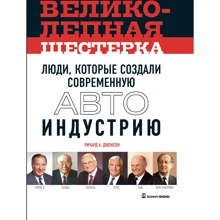 Великолепная шестерка. Люди, которые создали современную автоиндустрию: Производитель Олимп-Бизнес