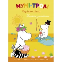 Мумі-тролі. Чарівне літо. Книжка з наклейками: Производитель Махаон