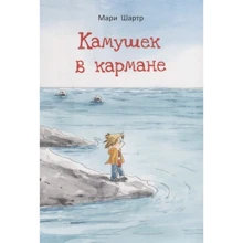 Мари Шартр: Камушек в кармане: Производитель Поляндрия