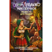 Сергій Лук'яненко, Нік Перумов: Не місце для людей: Виробник Ексмо