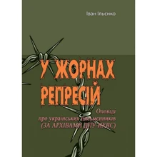 Іван Ільєнко: У жорнах репресій. Оповіді про українських письменників (за архівами ДПУ-НКВД): Виробник Центр навчальної літератури (ЦУЛ)