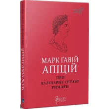 Марк Ґавій Апіцій: Про кулінарну справу римлян: Виробник Апріорі
