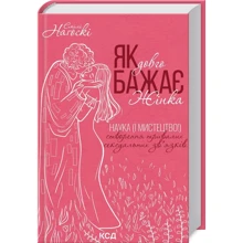 Емілі Нагоскі: Як довго бажає жінка. Наука (і мистецтво!) створення тривалих сексуальних зв'язків: Виробник Клуб семейного досуга