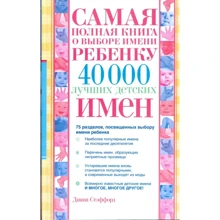 Діана Стаффорд: Найповніша книга про вибір імені дитині. 40000 кращих дитячих імен: Виробник АСТ