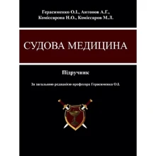 Герасименко, Антонов, Коміссарова, Коміссаров: Судова медицина: Виробник КНТ