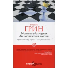 Роберт Грін: 24 закону зваби для досягнення влади: Виробник Рипол Класик