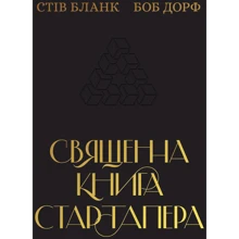 Стів Бленк, Боб Дорф: Священна книга стартапера. Як збудувати успішну компанію: Производитель Наш формат