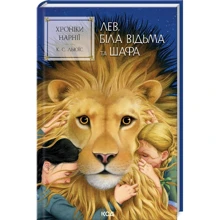 Клайв Стейплз Льюїс: Хроніки Нарнії. Лев, Біла Відьма та шафа. Книга 2: Производитель Клуб семейного досуга