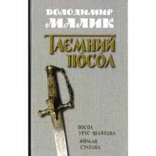 Володимир Малик: таємний посол. Посол Урус-Шайтан. Фірман султана: Виробник КМ-Букс