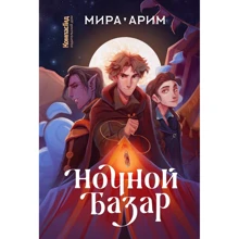 Мира Арим: Ночной базар: Производитель КомпасГид