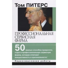 Том Питерс: Профессиональная сервисная фирма: Производитель Вильямс