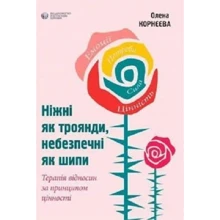 Олена Корнєєва: Ніжні як троянди, небезпечні як шипи. Терапія відносин за принципом цінності: Производитель Видавництво Ростислава Бурлаки