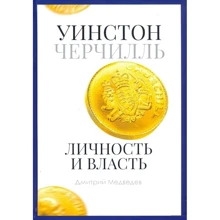 Дмитрий Медведев: Уинстон Черчилль. Личность и власть. 1939-1965: Производитель Рипол Классик