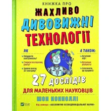 Шон Коннолі: Книга про чудові дивовижні технології. 27 експериментів для маленьких науковців: Виробник Виват