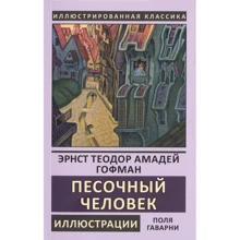 Эрнст Теодор Амадей Гофман: Песочный человек: Производитель СЗКЭО