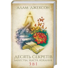 Адам Джексон: Десять секретів багатства, щастя, кохання. 3 в 1: Производитель Клуб семейного досуга