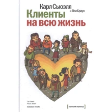 Пол Браун, Карл Сьюелл: Клієнти на все життя: Виробник Манн, Иванов и Фербер