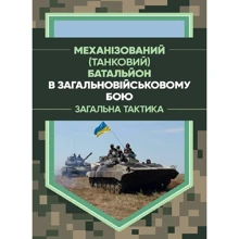 Механізований (танковий) батальйон у загальновійськовому бою. Загальна тактика: Виробник КНТ