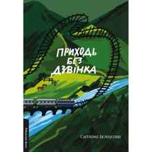 Світлана Бєлоусова: Приходь без дзвінка: Виробник Лабораторія