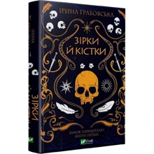 Ірина Грабовська: Зірки й кістки: Производитель Виват