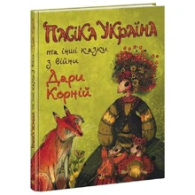 Дарунка Корній: Пасіка Україна та інші казки з війни: Виробник Ранок