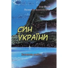 Ігор Федів, Валентин Золотополець: Син України. Історична повість: Производитель Центр навчальної літератури (ЦУЛ)