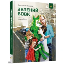 Анастасія Шульга: Зелений вовк: Виробник Час Майстрiв