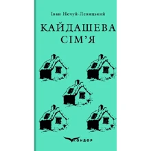 Іван Нечуй-Левицький: Кайдашева сім'я: Виробник Кондор