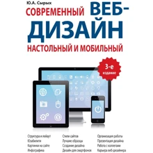 Ю. А. Сырых: Современный веб-дизайн. Настольный и мобильный (3-е издание): Производитель Вильямс