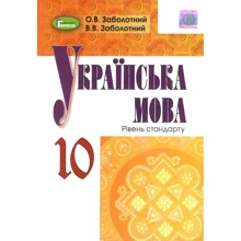 О. В. Заболотній, В. В. Заболотній: Українська мова. Рівень стандарту. Підручник для 10 класу: Виробник Генеза