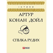 Артур Конан Дойл: Спілка Рудих: Виробник Фолио