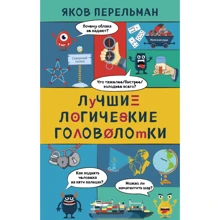 Яков Перельман: Лучшие логические головоломки: Производитель Эксмо
