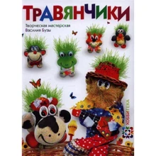 ТРАВЯНЧИКИ (АСТ-ПРЕСС) Буза В.П., Буза С.В., Терлецкая Д.В: Производитель АСТ