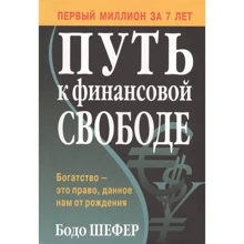 Бодо Шефер: Путь к финансовой свободе: Производитель Попурри