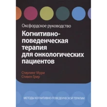 Стірлінг Мурі, Стівен Грір: Когнітивно-поведінкова терапія для онкологічних пацієнтів. Оксфордське керівництво: Виробник Диалектика