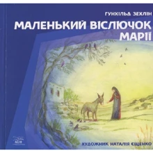 Гунхільд Зехлін: Маленький віслючок Марії: Производитель НАІРІ
