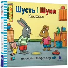 Аксель Шеффлер: Шусть і Шуня Калюжка: Производитель Артбукс