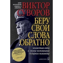 Виктор Суворов: Беру свои слова обратно: Производитель Добрая книга