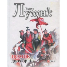 Петро Лущик: поміж двох орлів: Виробник Фоліо