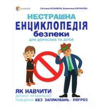 Світлана Казьміна, Валентина Баланова: нестрашно енциклопедія безпеки для дорослих та дітей: Виробник основа