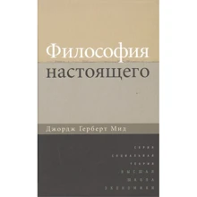 Джордж Герберт Мід: Філософія справжнього: Виробник Вища школа економіки