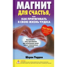 Шерон Уоррен: Магніт для щастя, або Як притягувати в своє життя чудеса: Виробник попурі