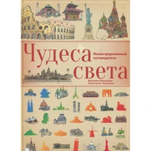 Виржиния Аладжиди: Чудеса света. Иллюстрированный путеводитель: Производитель Клевер Медиа Групп