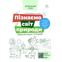 Н. Гончарова, А. Граф: Пізнаємо світ природи. Робочий зошит 5-6 років. За оновлення базових компонентів дошкільної освіти: Виробник Основа