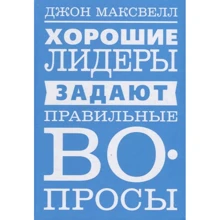 Джон Максвелл: Хорошие лидеры задают правильные вопросы: Производитель Попурри