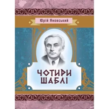 Юрій Яновський: Чотири шаблі: Виробник Центр навчальної літератури (ЦУЛ)