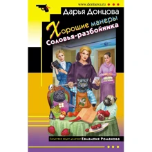 Дар'я Донцова: Гарні манери Солов'я-розбійника: Виробник Форс